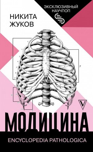 Жуков Н.Э. Модицина: Encyclopedia Pathologica