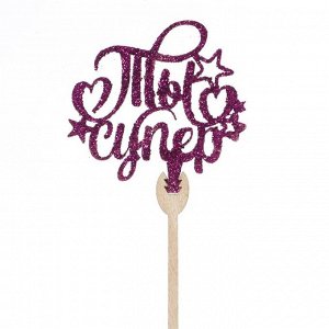 Страна карнавалия Топпер деревянный «Ты супер», розовые блёстки