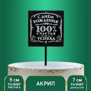 Топпер «100% счастья и успеха», акрил