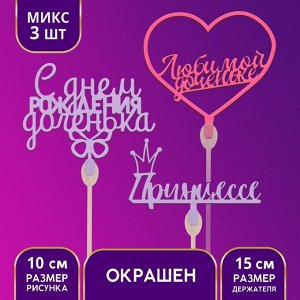 Топпер «Дочке» цветные, МИКС