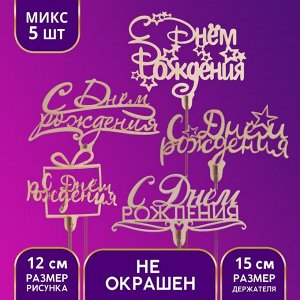 Топперы Ассорти «С днём рождения», МИКС