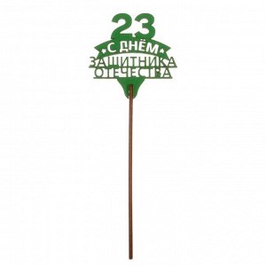Топпер для торта «23 февраля», МИКС, ассорти