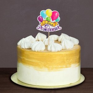 Топпер в торт с пожеланием «С Днём рождения», шарики