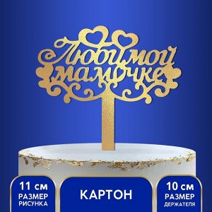 Топпер в торт «Любимой мамочке»