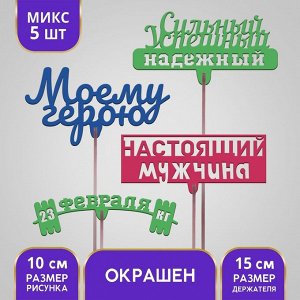 Топпер ассорти «23 февраля» цветные, МИКС