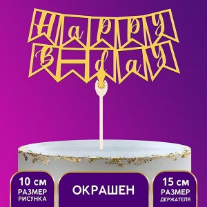 Топпер «С днём рождения» флажки, жёлтый