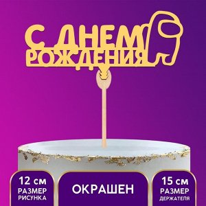 Топпер деревянный «С Днём Рождения», космонавт, цвет жёлтый