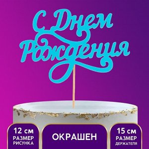 Топпер деревянный «С Днём Рождения», завитули