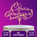 Топпер для торта деревянный «С Днём Рождения», классика