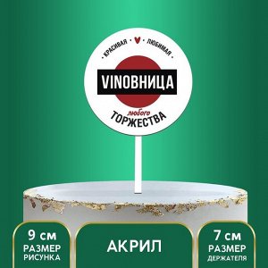 Топпер VINOBHИЦА, акрил