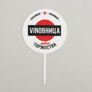 Топпер VINOBHИЦА, акрил