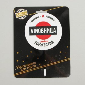 Топпер VINOBHИЦА, акрил