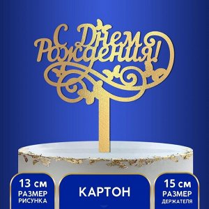 Страна карнавалия Топпер в торт «С днём рождения», резной