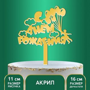 Страна карнавалия Топпер акрил «С Днём Рождения», шарики, 16 см