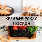 Керамическая посуда