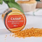 Кондитерский цветной сахар KONFINETTA: золото, 50 г.