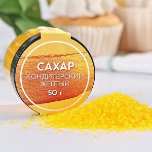 Кондитерский цветной сахар KONFINETTA: жёлтый, 50 г.