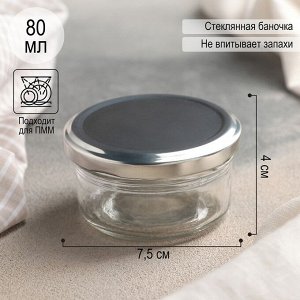 Банка стеклянная для сыпучих продуктов «Сильвер», 80 мл, 7,5×4 см