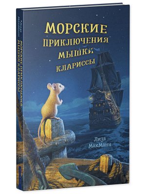 Middle Grade. #trendbooks_teen. Морские приключения мышки Клариссы