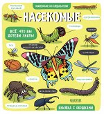 Маленькие исследователи. Насекомые