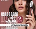 &quot;Nude Matte Complimenti&quot; Помада для губ жидкая матовая NEW