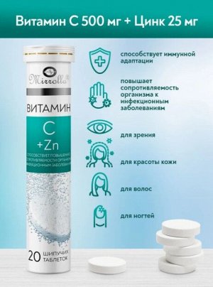 ВИТАТЕКА Витамин С 500 мг +Цинк 25 мг шип.табл со вкусом апельсина №20 (БАД), Мирролла ООО