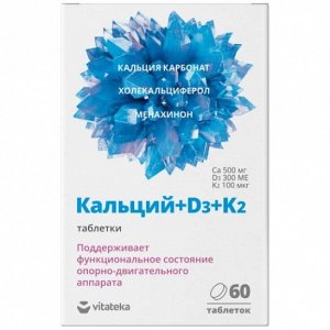 ВИТАТЕКА Кальций+D3+K2 табл 1800 мг № 60 банка (БАД), Биотерра ООО