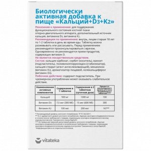 ВИТАТЕКА Кальций+D3+K2 табл 1800 мг № 60 банка (БАД), Биотерра ООО