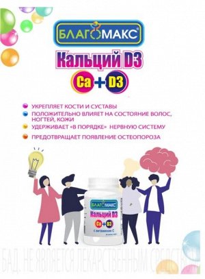 Витамин Кальций D3 с витамином С 0,66г серии Благомакс капс. №90 (БАД), ВИС ООО