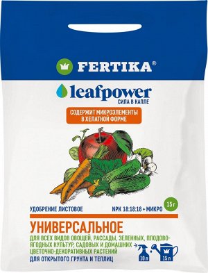 FERTIKA Фертика Leaf Power универсальное 15гр водорастворимое 1/100