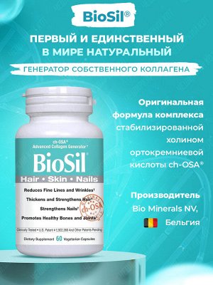 BioSil (Бельгия). Единственный в мире генератор СОБСТВЕННОГО КОЛЛАГЕНА. Красивые и здоровые волосы, кожа, ногти и суставы