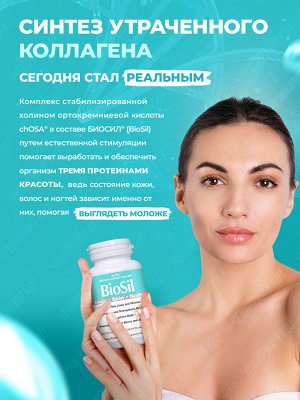 BioSil (Бельгия). Единственный в мире генератор СОБСТВЕННОГО КОЛЛАГЕНА. Красивые и здоровые волосы, кожа, ногти и суставы