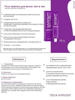 Тефия Краска для волос 10.7 экстра светлый блондин фиолетовый Гель краска Tefia MYPOINT tone on tone 60 мл Тефия