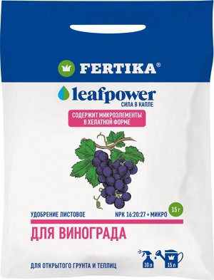 FERTIKA УД Фертика Leaf Power виноград 15гр водорастворимое 1/100