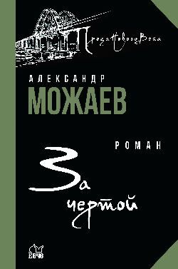 ПрозаНовогоВека Можаев А.Н. За чертой