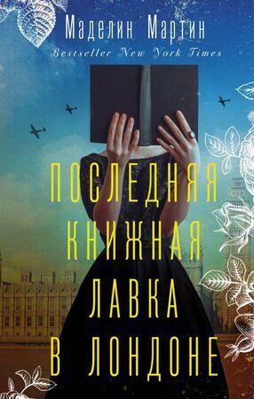 ВПоискахУтраченногоСчастья Мартин М. Последняя книжная лавка в Лондоне