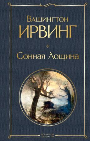 ВсемирнаяЛитература2 Ирвинг В. Сонная Лощина