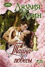 Очарование-мини Куин Дж. Тайна повесы