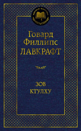 МироваяКлассика(Азбука) Лавкрафт Г.Ф. Зов Ктулху