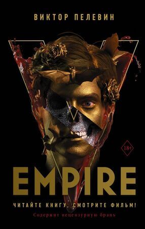 ЧитаемКнигуСмотримФильм Пелевин В.О. Empire V