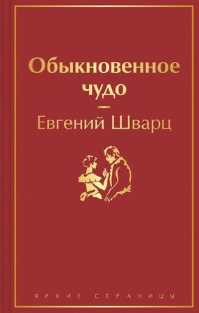 ЯркиеСтраницы Шварц Е.Л. Обыкновенное чудо