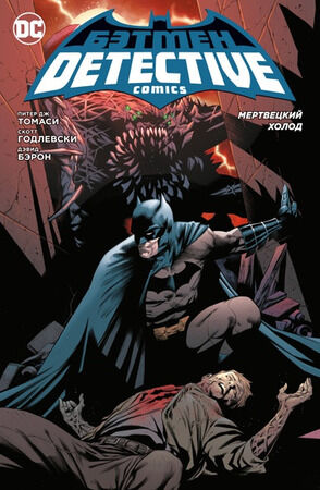 ГрафичРоман(Азбука)(о) Бэтмен Detective Comics Мертвецкий холод (Томаси П.Дж.)