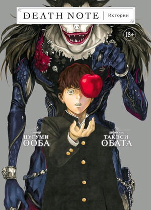 ГрафичРоман(Азбука)(тв) Death Note Истории (Цугуми Ооба,Такэси Обата)