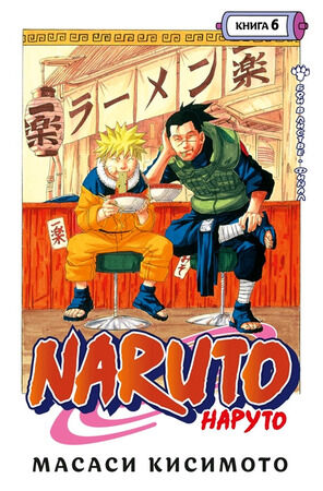 ГрафичРоман(Азбука)(тв) Naruto Наруто Кн. 6 Бой в Листве Финал (Масаси Кисимото)