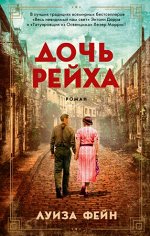TheBigBook-мини Фейн Л. Дочь Рейха
