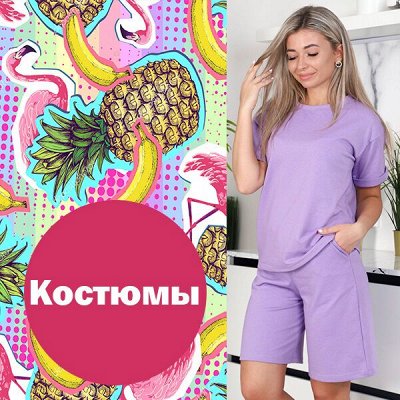 ЛИЗА! Стильные пижамы — Костюмы