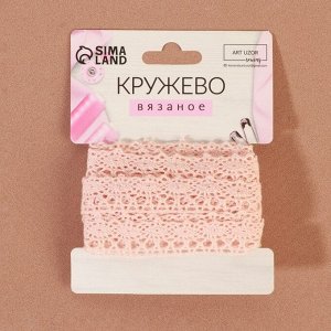 Кружево вязаное, 18 мм x 2,7 ± 0,5 м, цвет пудровый