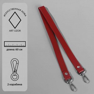 Ручка для сумки, с карабинами, 60 ? 2 см, цвет бордовый