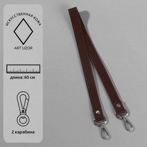 Ручка для сумки, с карабинами, 60 x 2 см, цвет коричневый