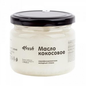 Кокосовое масло, нерафинированное, холодного отжима 4fresh food, 250 г